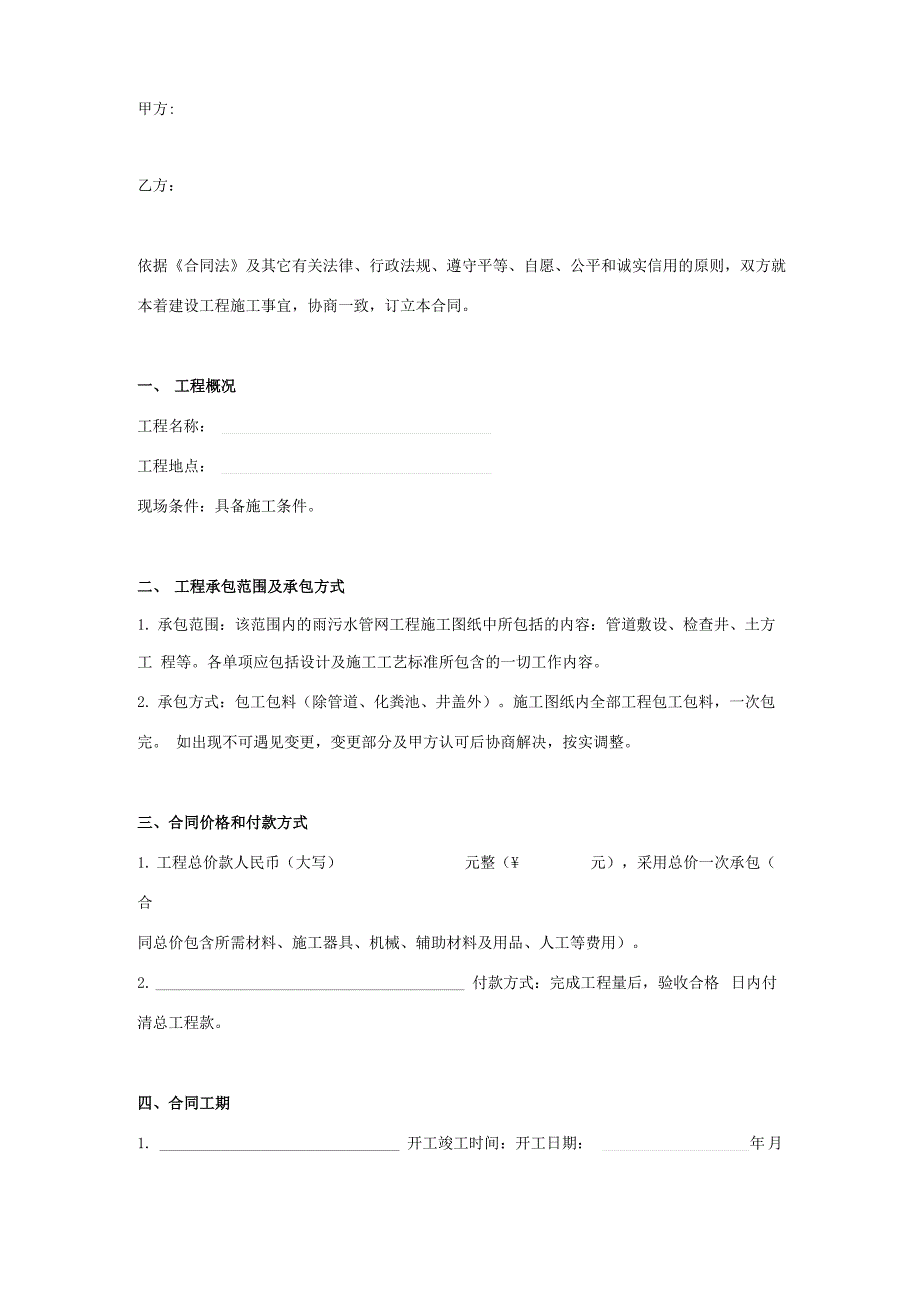 雨污水管网改造施工合同协议书包工包料范本模板_第1页