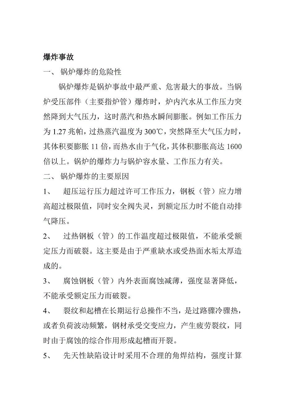 锅炉房事故应急措施_第2页