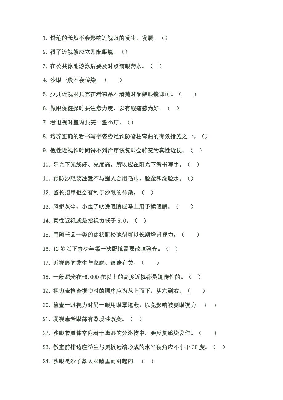 保护视力问答题+附.doc_第1页