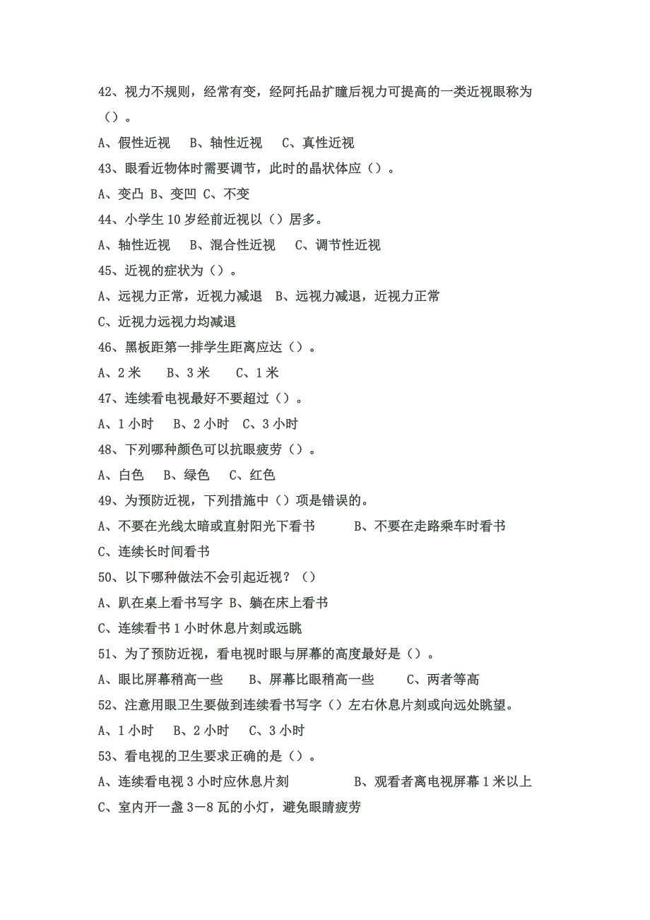 保护视力问答题+附.doc_第3页