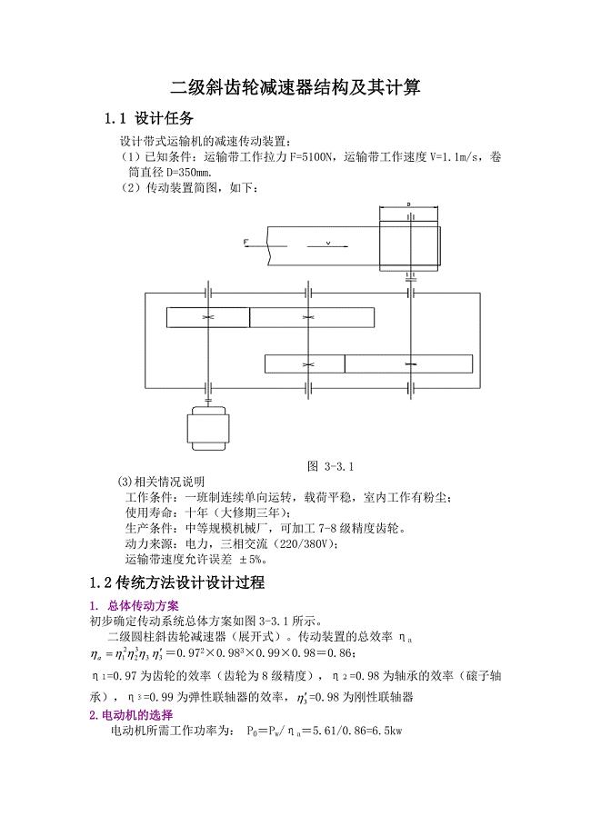 二级斜齿轮减速器结构及其计算