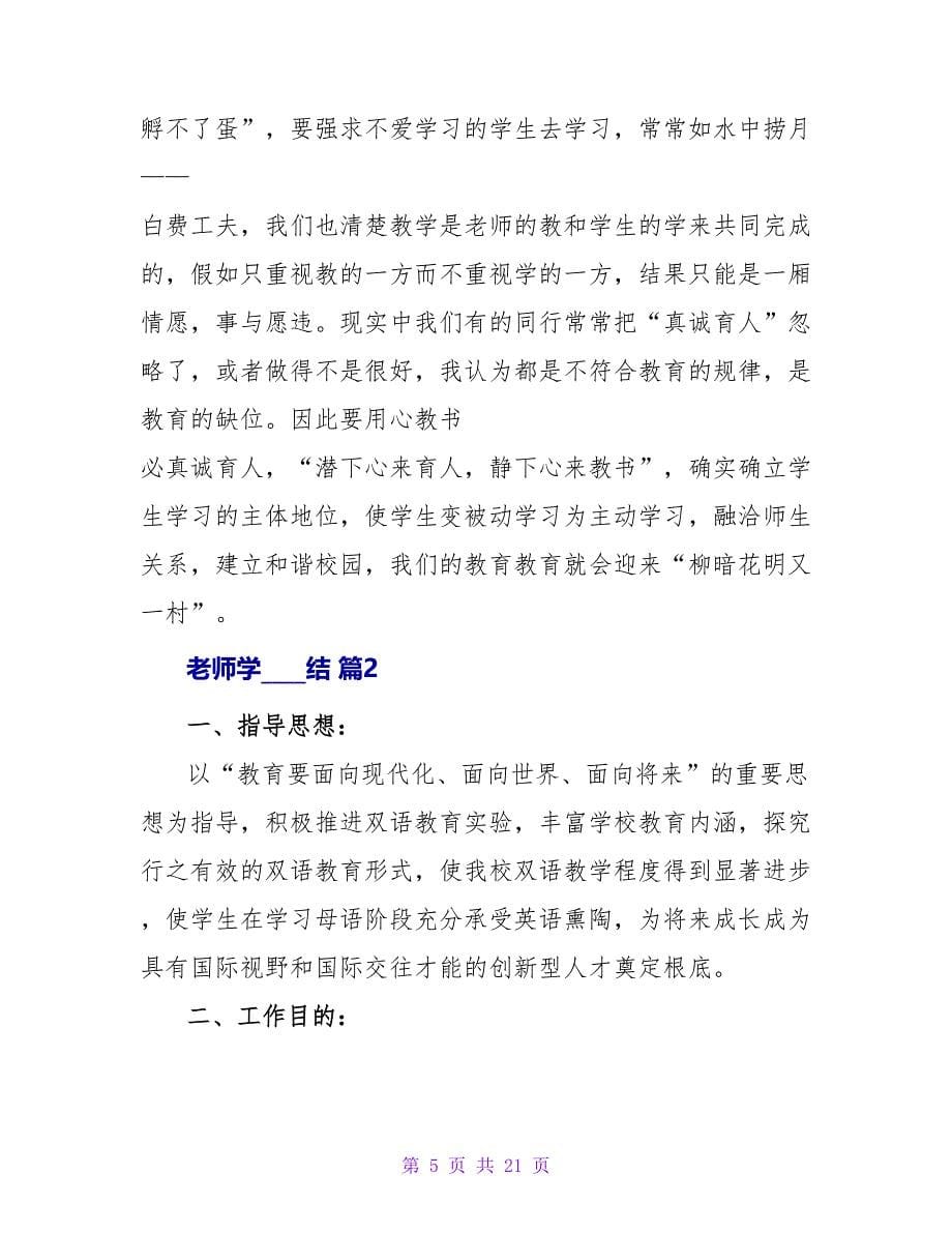 教师学习总结汇编八篇1.doc_第5页