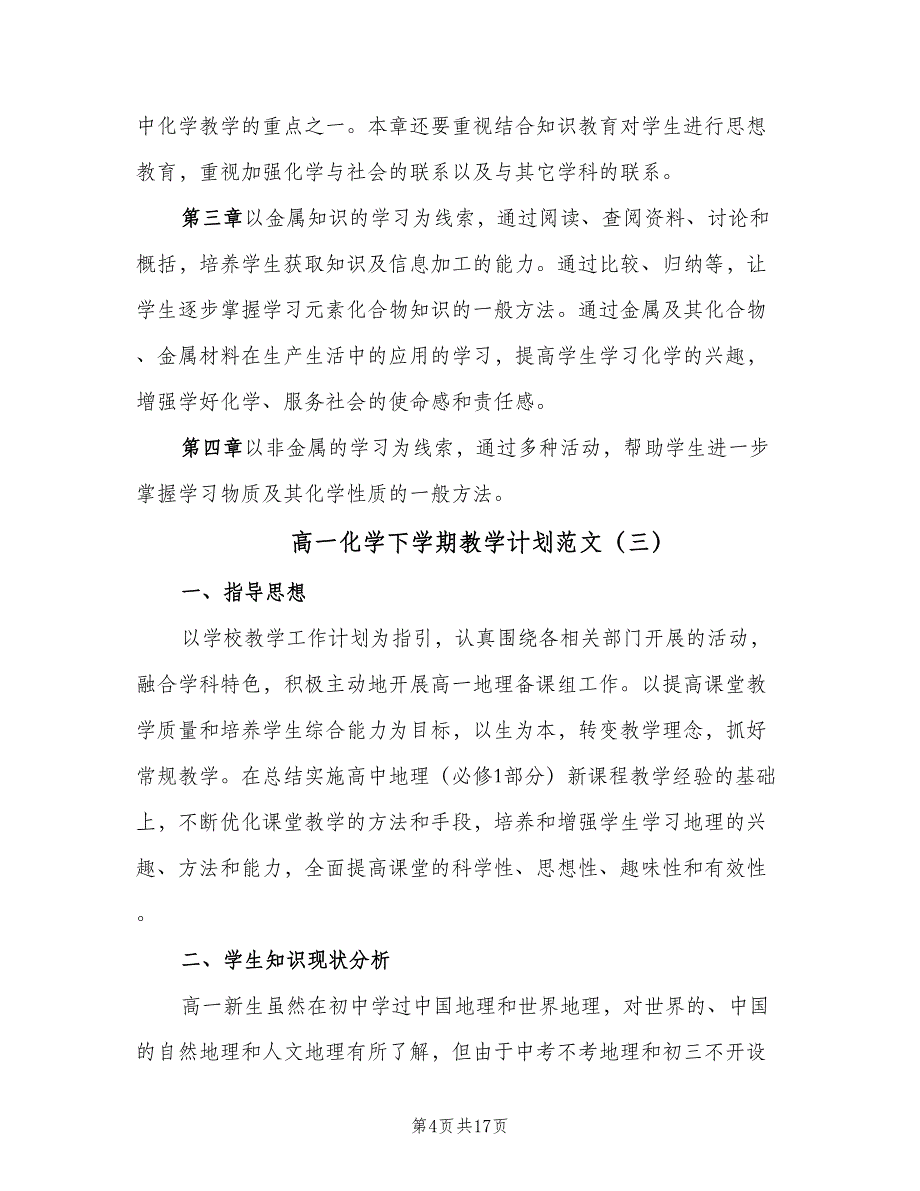 高一化学下学期教学计划范文（五篇）.doc_第4页