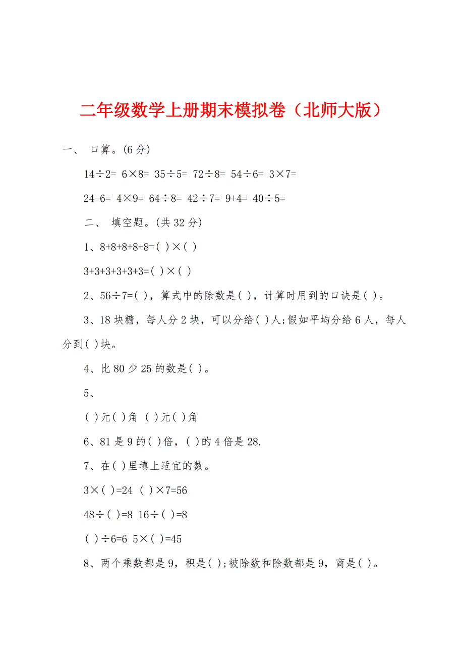 二年级数学上册期末模拟卷（北师大版）.docx_第1页