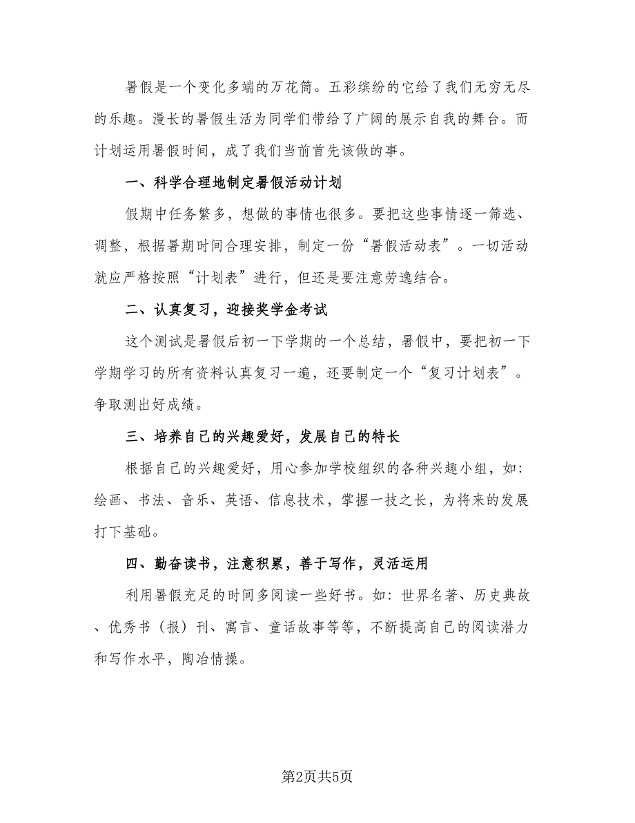 2023暑假学习计划标准模板（二篇）_第2页