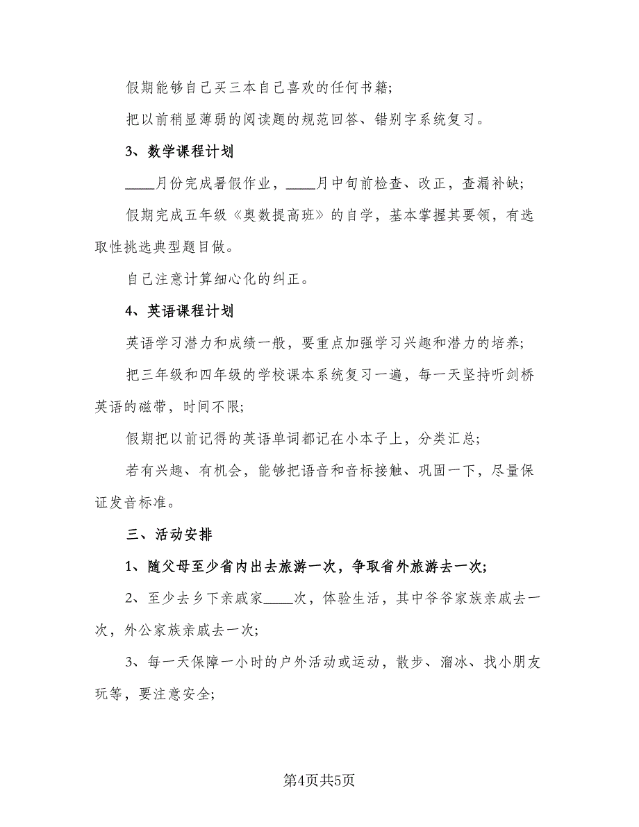 2023暑假学习计划标准模板（二篇）_第4页