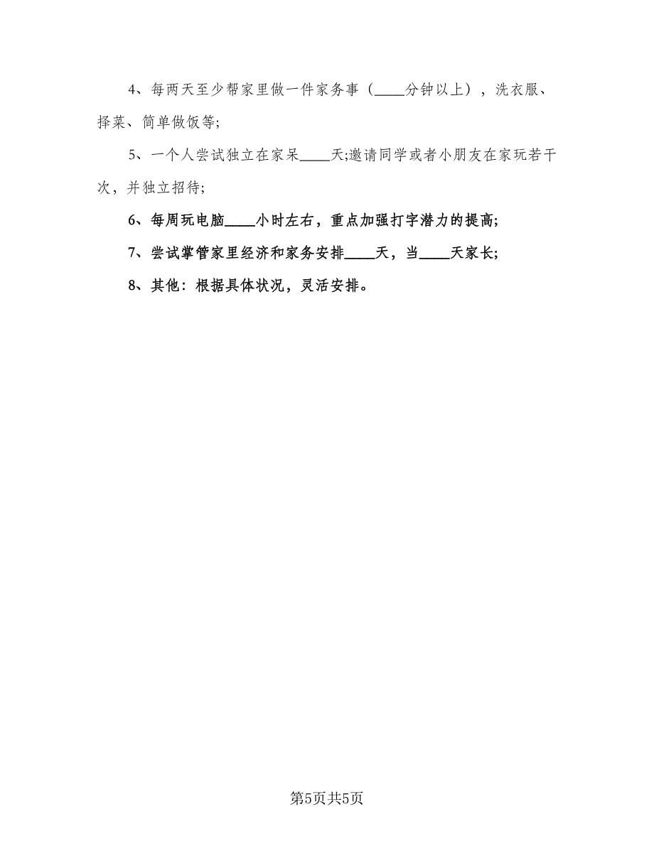 2023暑假学习计划标准模板（二篇）_第5页