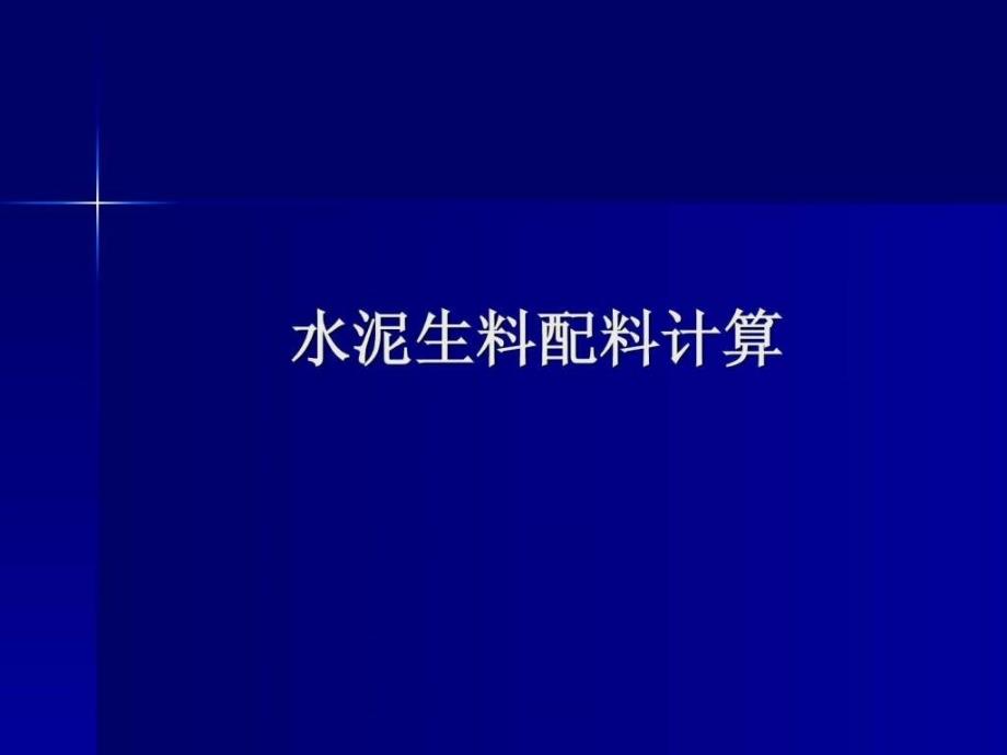 水泥生料配料计算.ppt_第1页