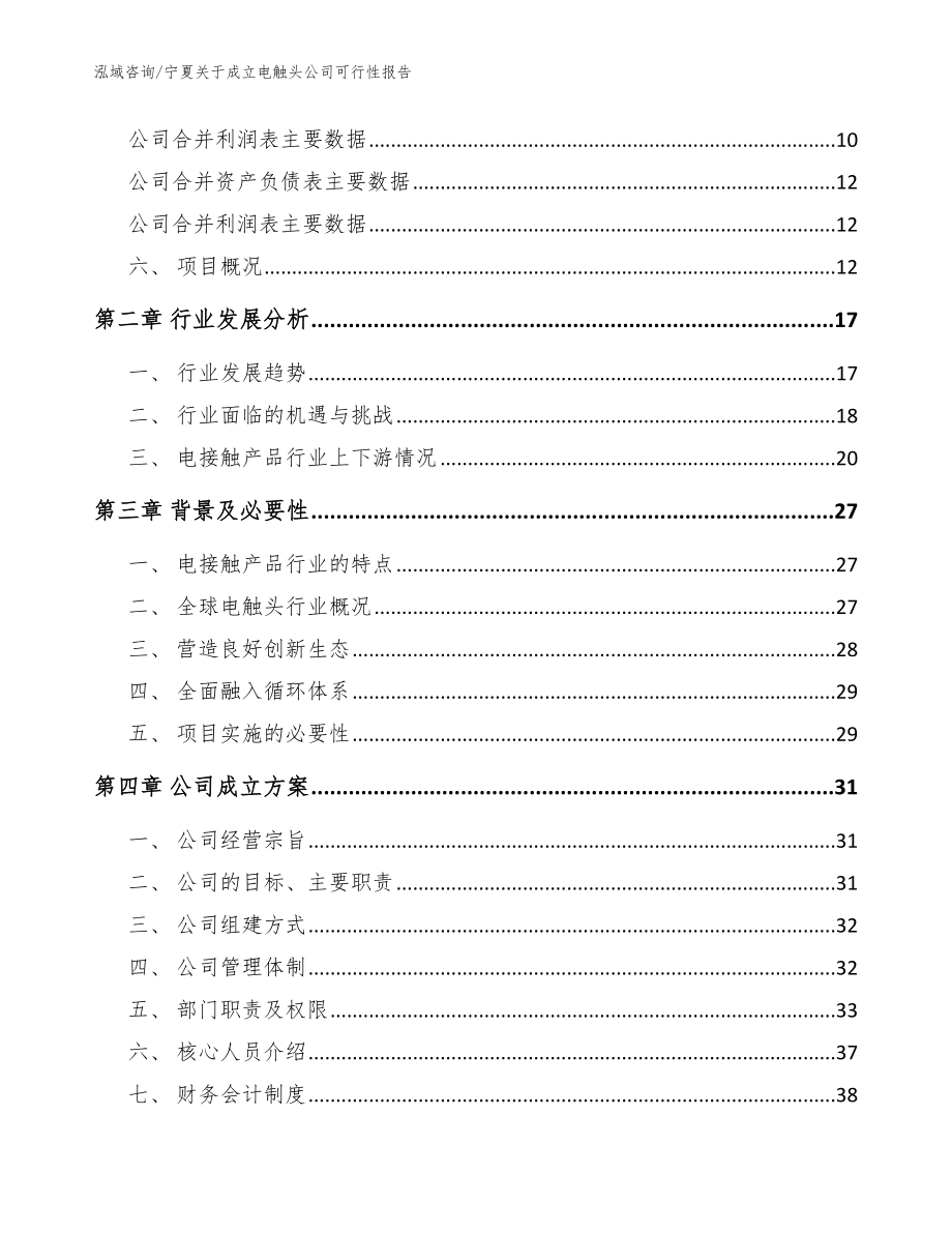 宁夏关于成立电触头公司可行性报告模板范本_第4页