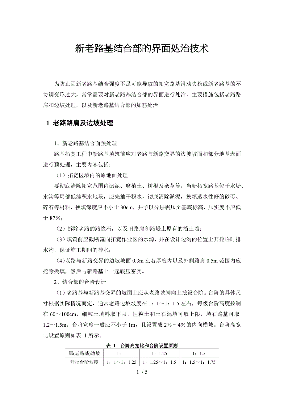 新老路基结合部的界面处治技术_第1页