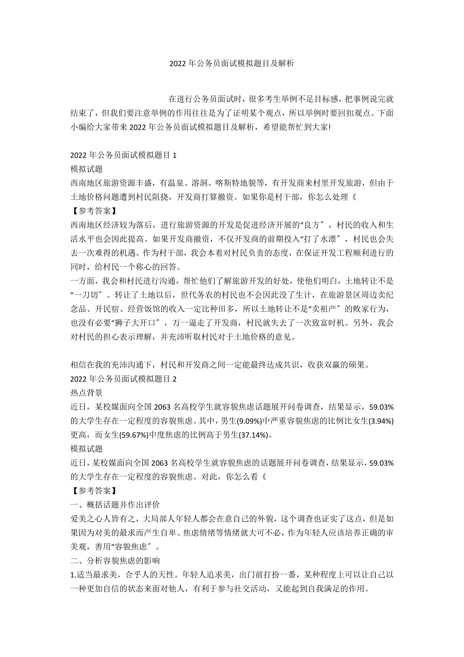 2022年公务员面试模拟题目及解析_第1页