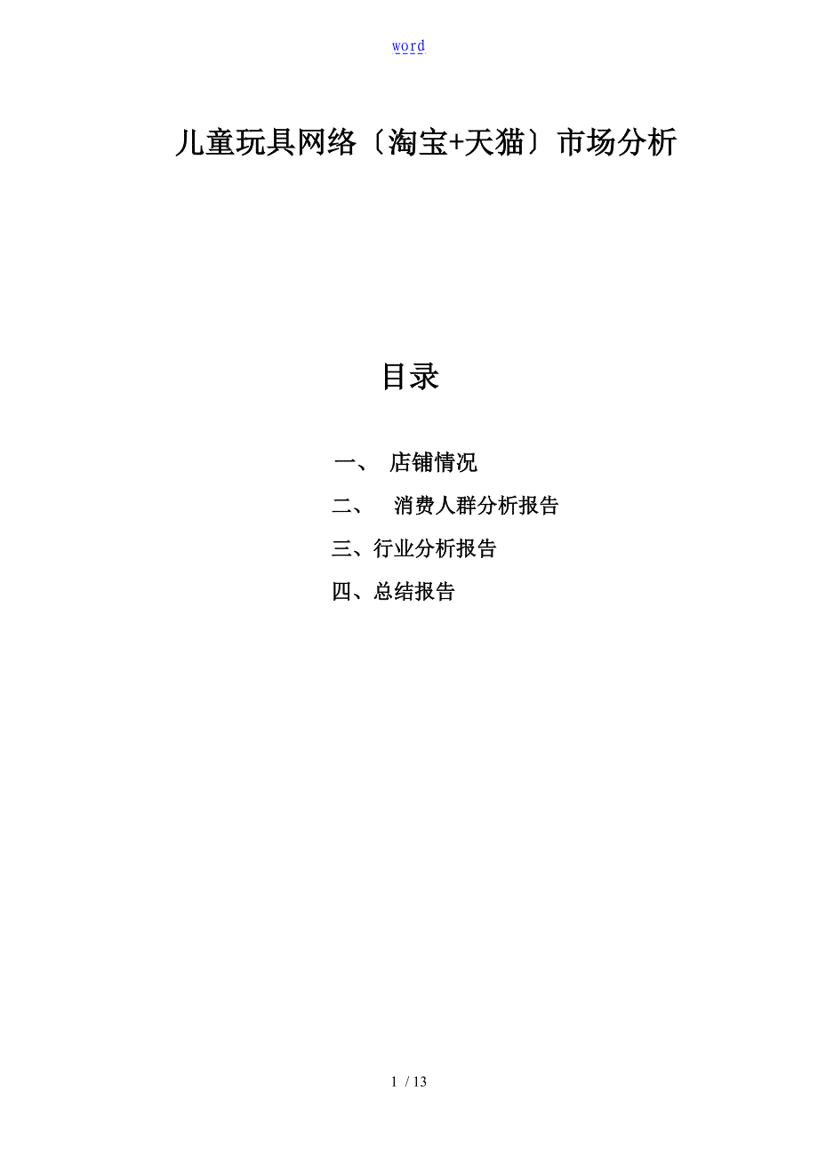 儿童玩具市场分析报告报告材料_第1页