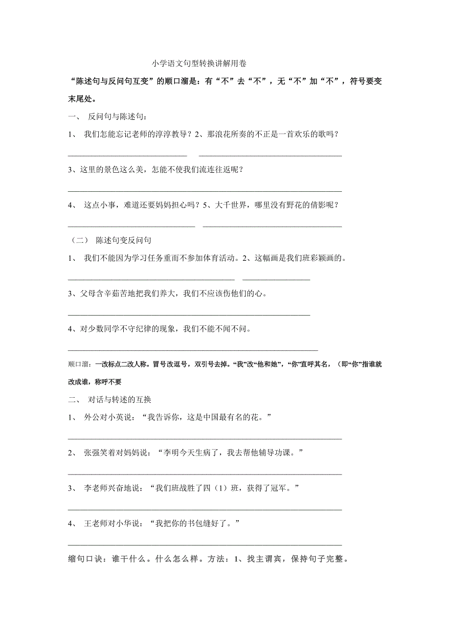 小学语文句型转换练习题.doc_第1页