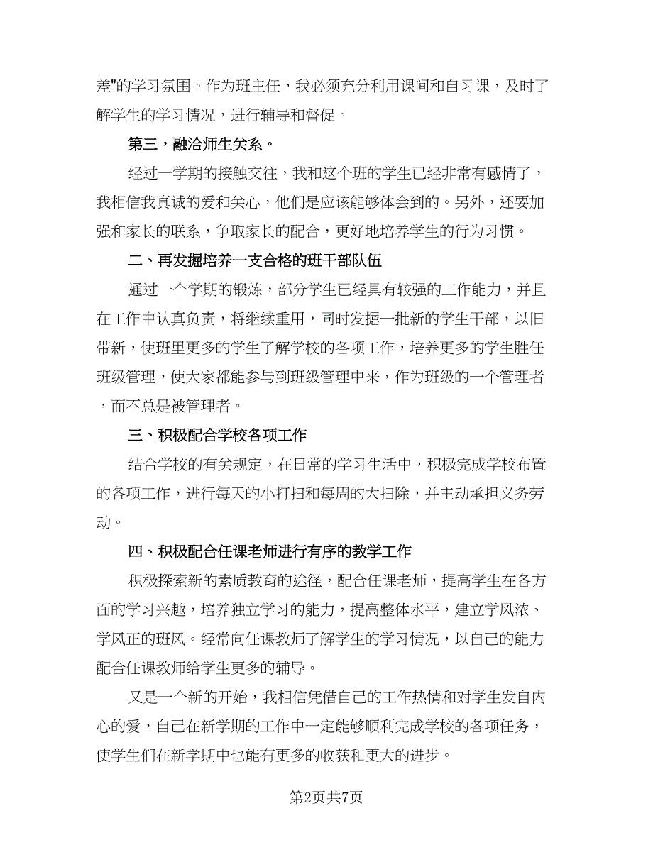 2023年班主任学习工作计划范文（三篇）.doc_第2页