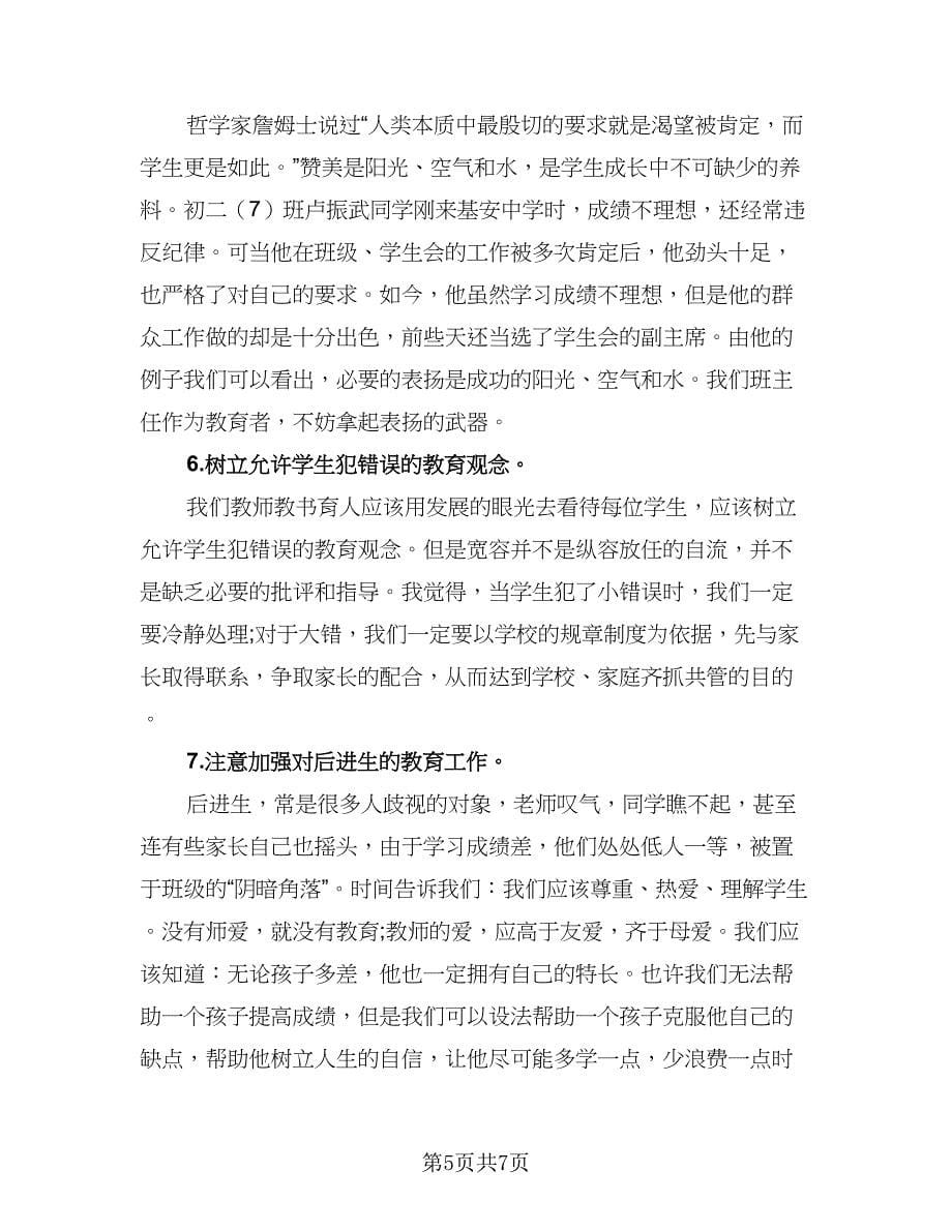 2023年班主任学习工作计划范文（三篇）.doc_第5页