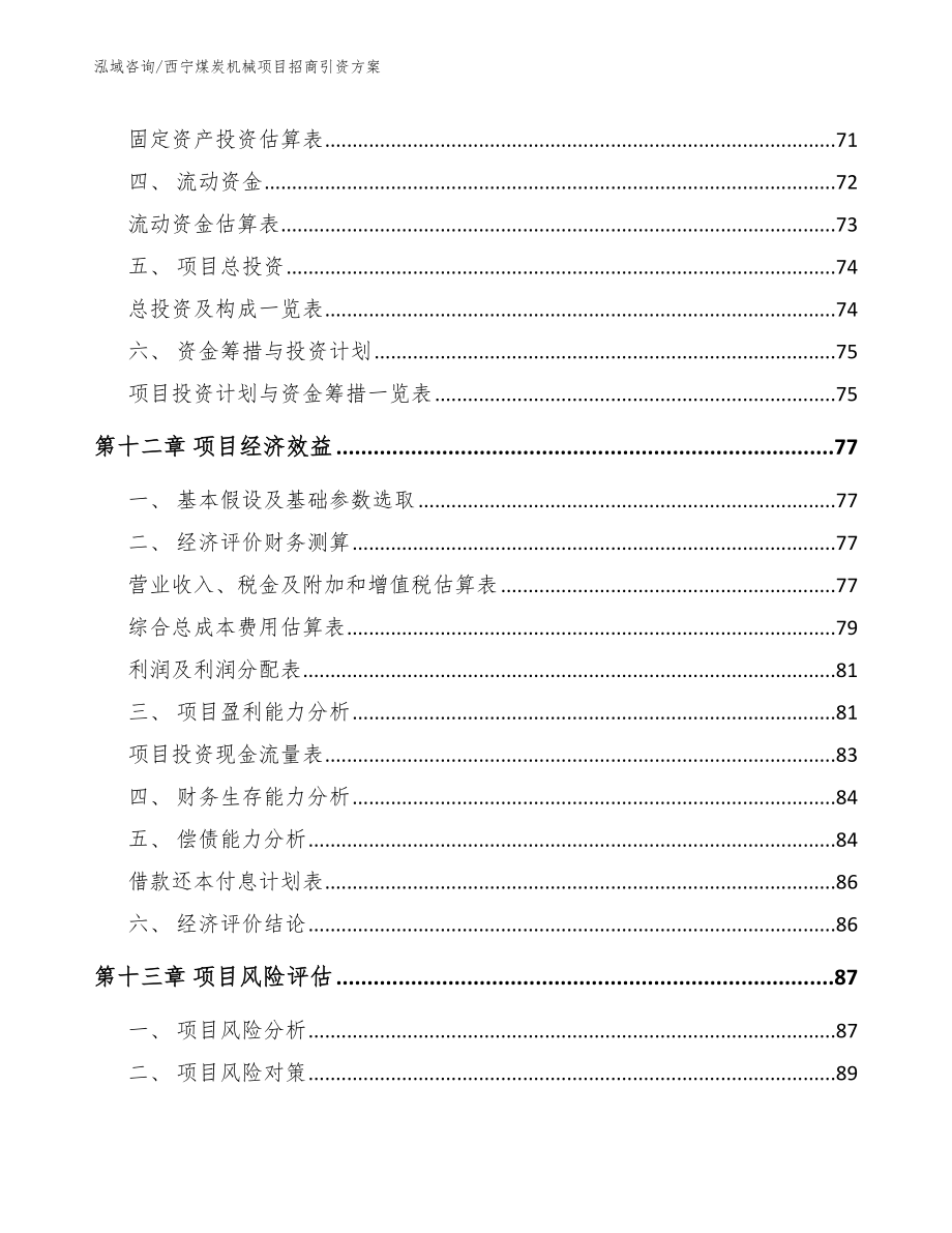 西宁煤炭机械项目招商引资方案范文模板_第4页