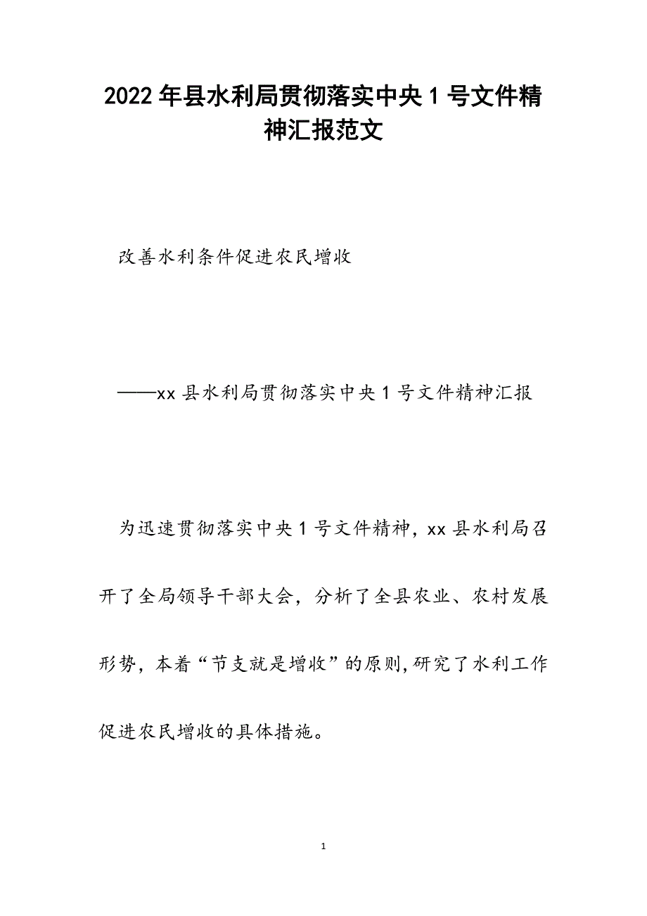 县水利局贯彻落实中央1号文件精神汇报.docx_第1页