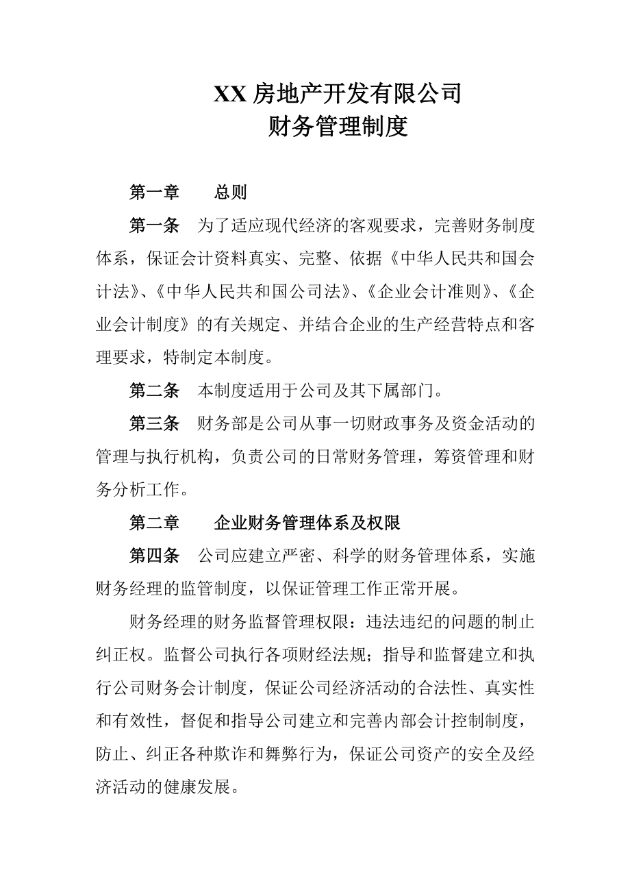 房产开发有限公司财务管理制度_第1页