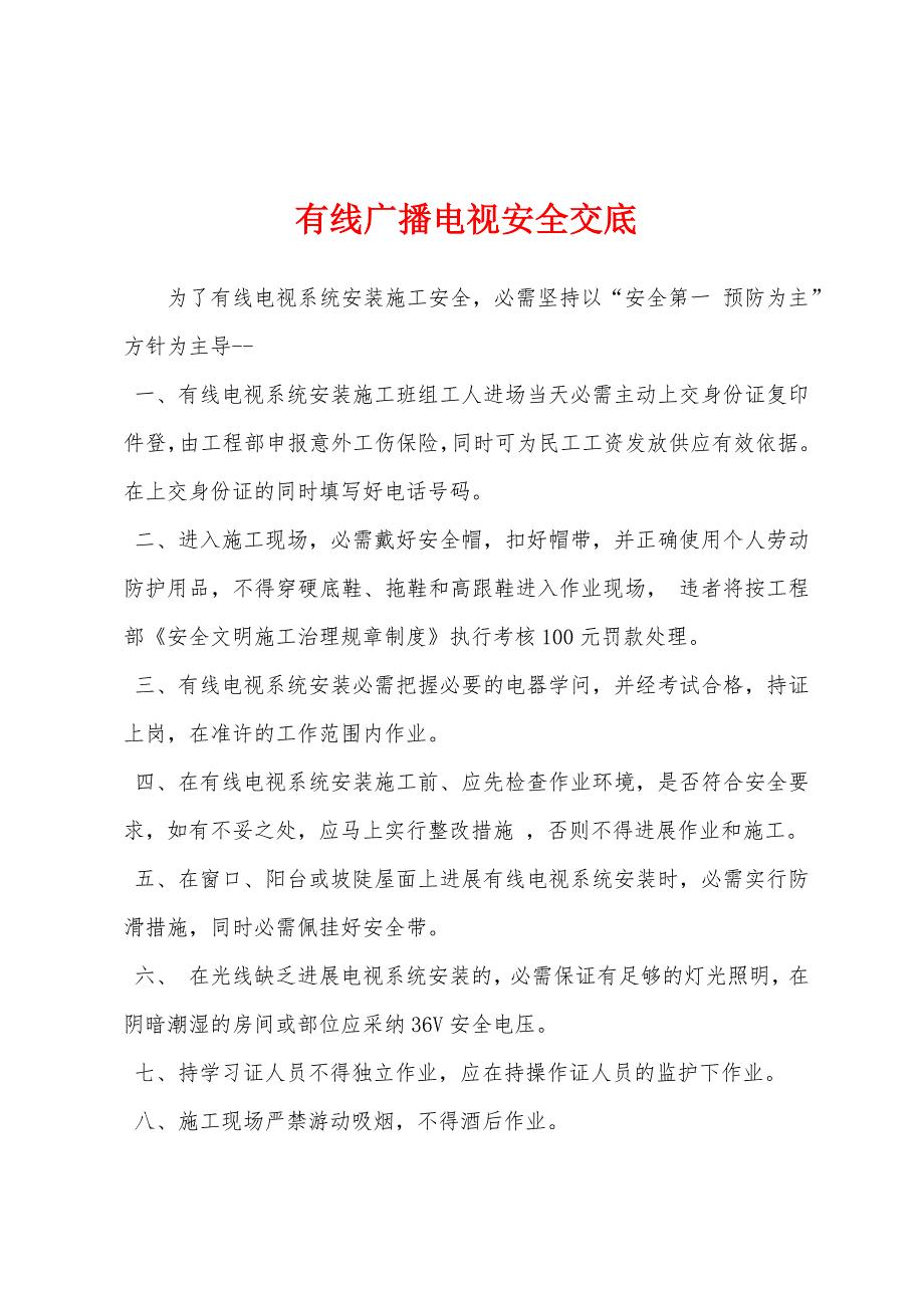 有线广播电视安全交底.docx_第1页