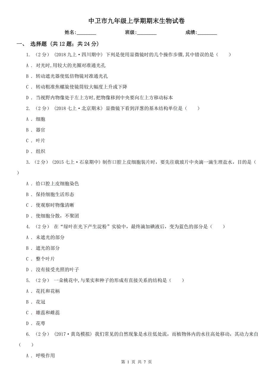 中卫市九年级上学期期末生物试卷_第1页