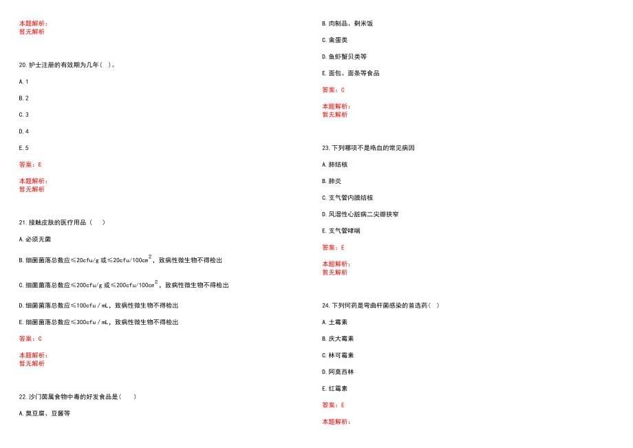 2022年08月山东泰安市宁阳县公立医院招聘（第二批）历年参考题库答案解析_第5页