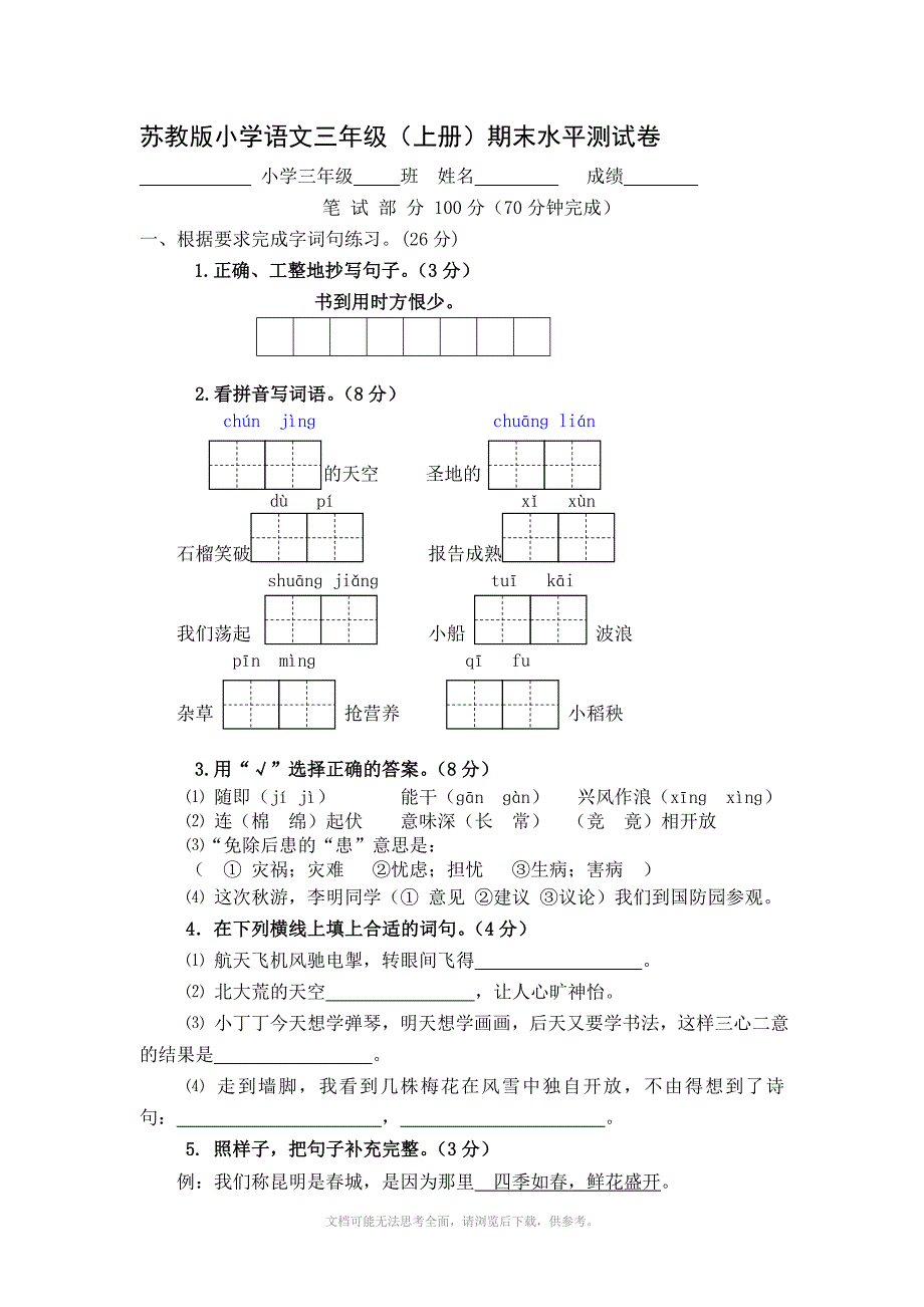 xx年苏教版小学三年级上册语文期末测试题及答案_第1页