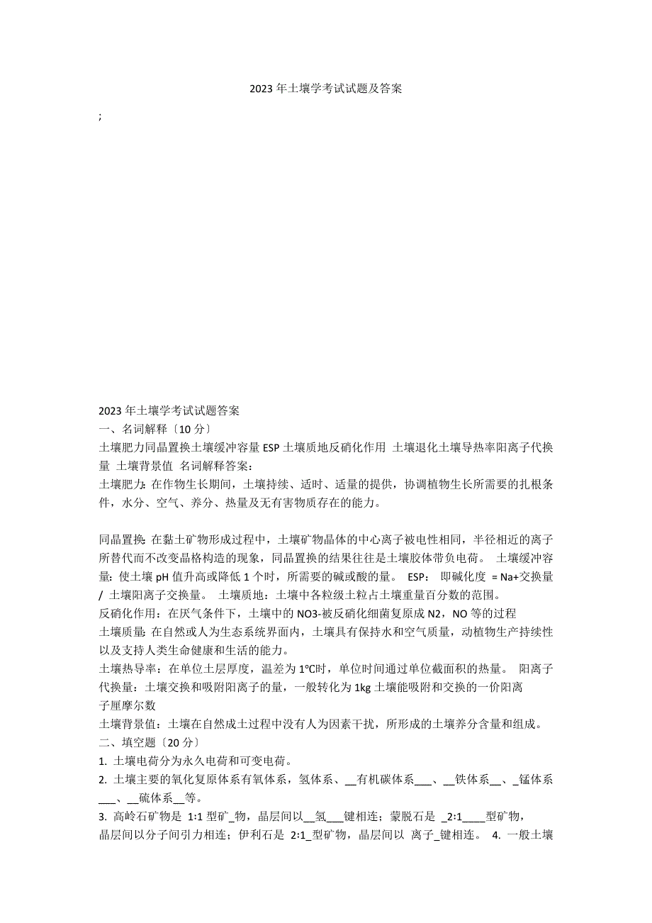 2023年土壤学考试试题及答案_第1页