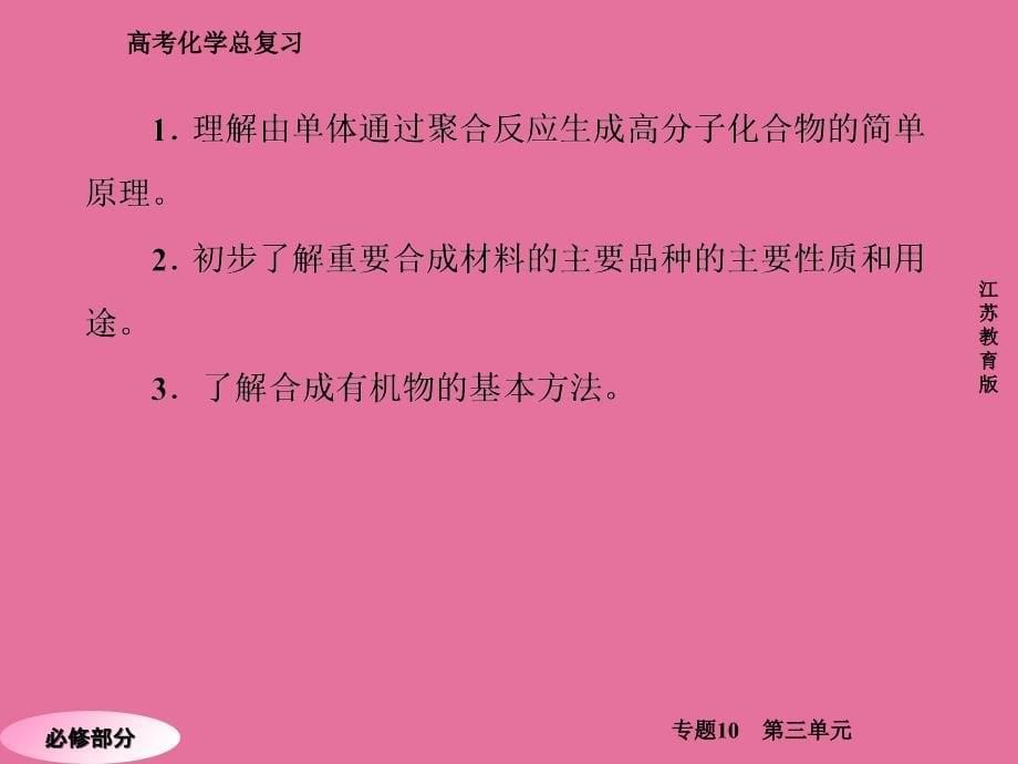 高三化学苏教版总复习1103高分子化合物与有机合成ppt课件_第5页