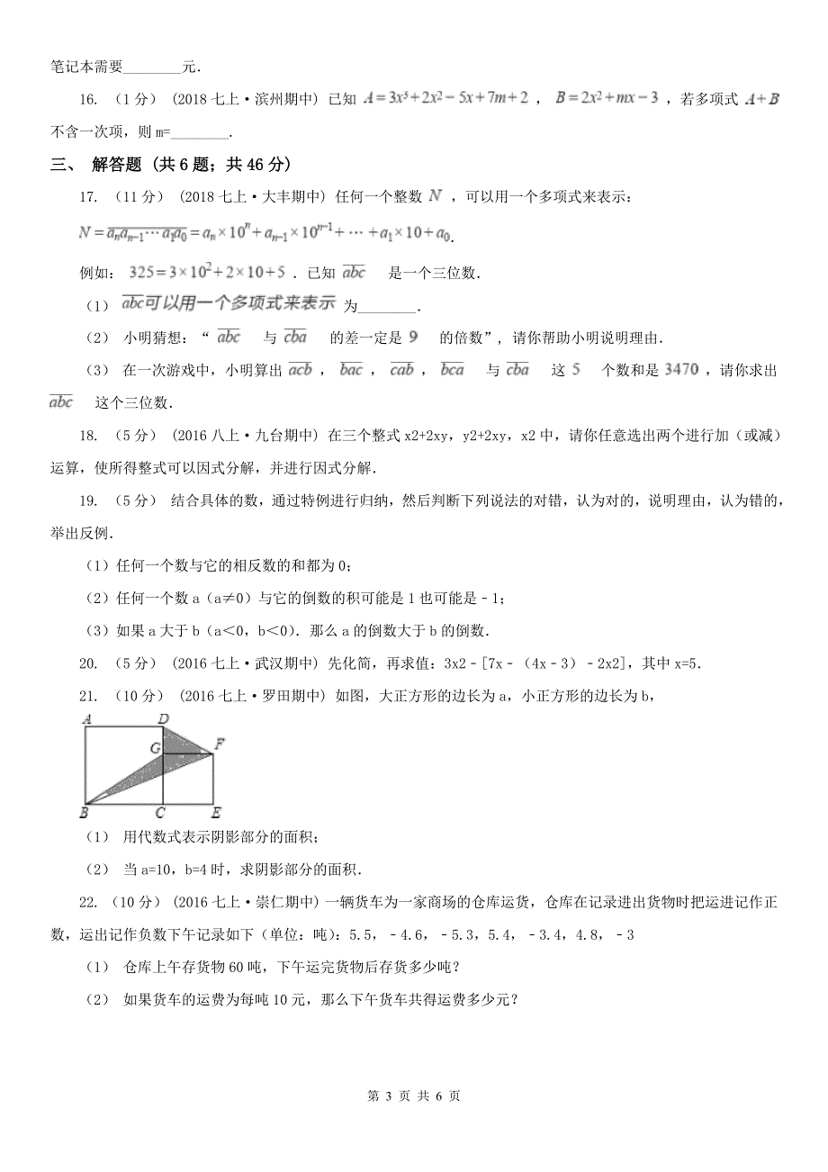 广东省茂名市七年级上学期期中数学试卷_第3页