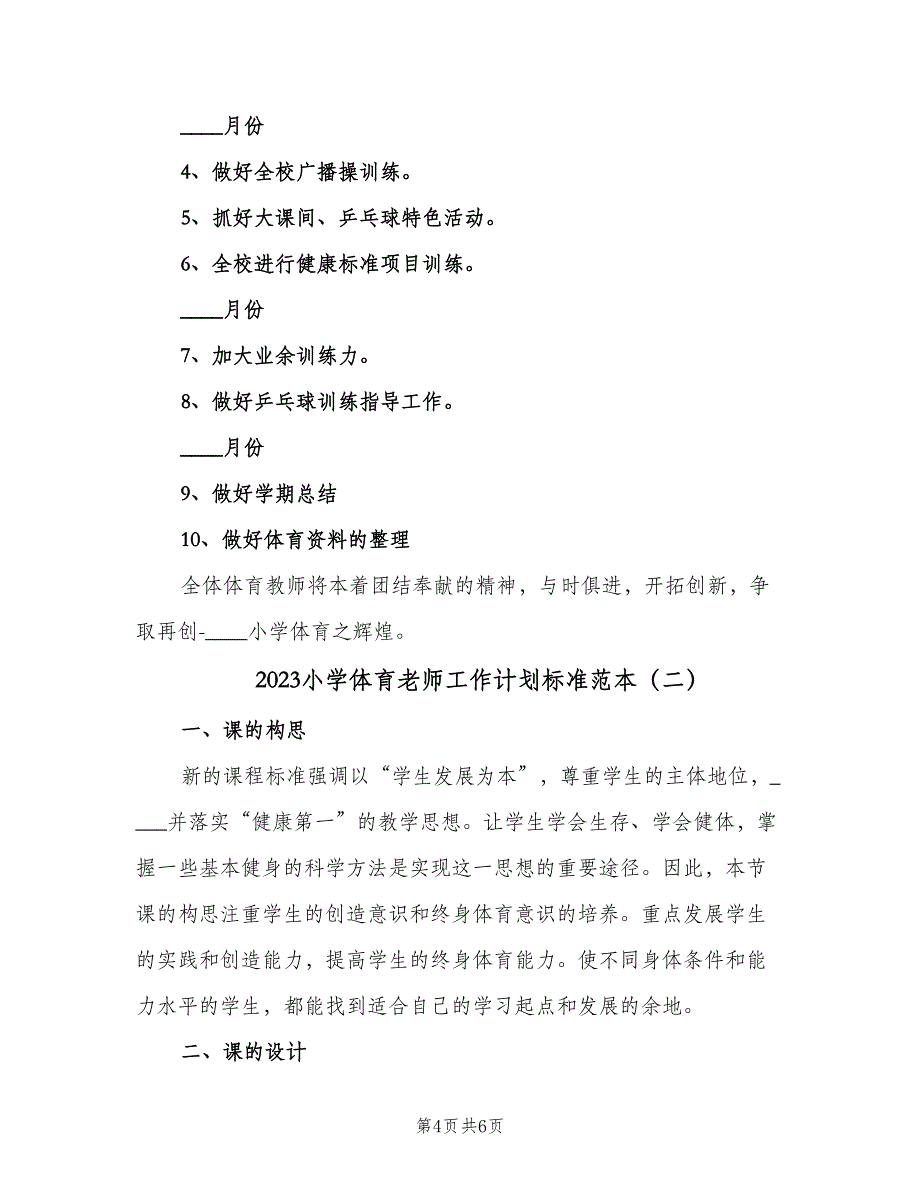 2023小学体育老师工作计划标准范本（二篇）.doc_第4页