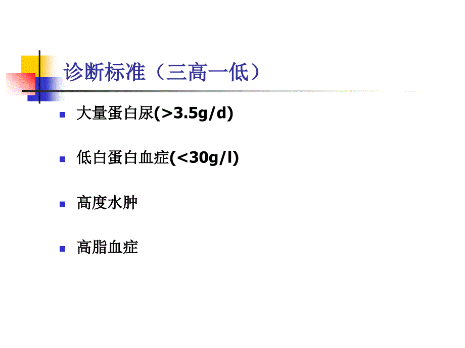 肾病综合征护理查房_第3页