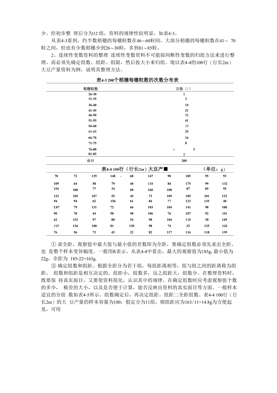 试验资料的整理与特征数_第3页