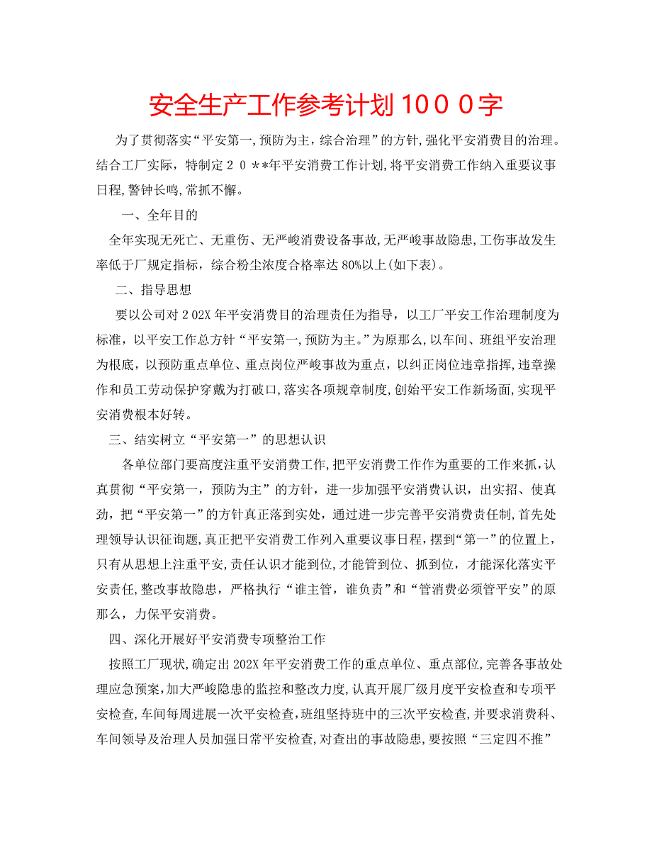 安全生产工作计划1000字_第1页