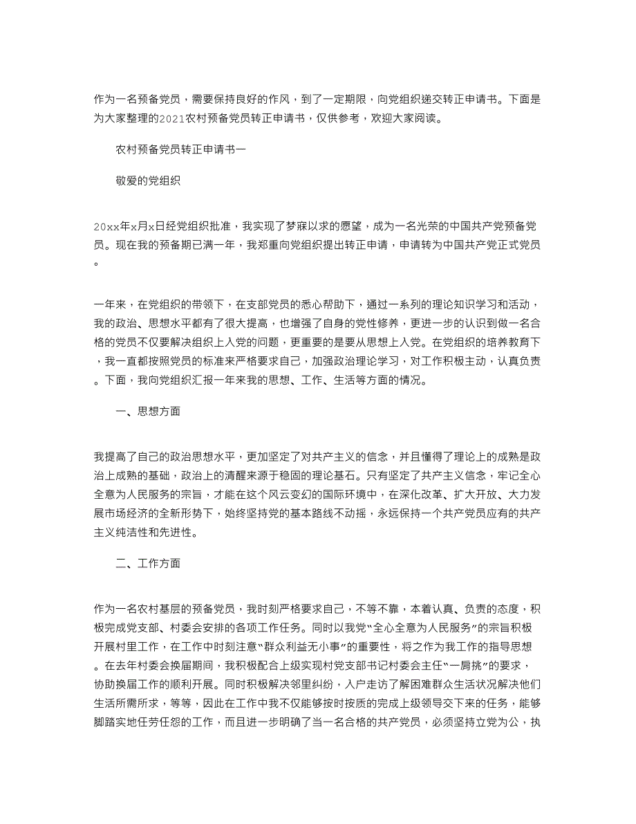 2021农村预备党员转正申请书_第1页