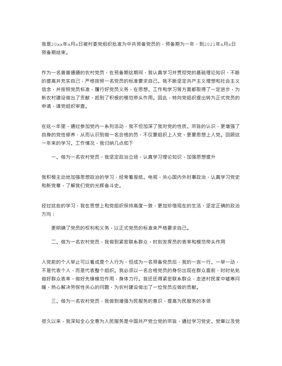 2021农村预备党员转正申请书_第3页