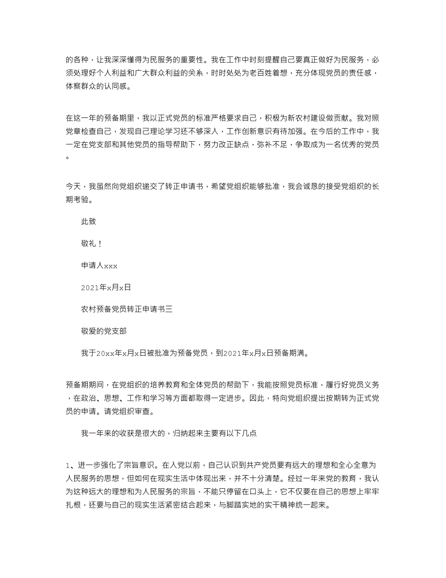 2021农村预备党员转正申请书_第4页