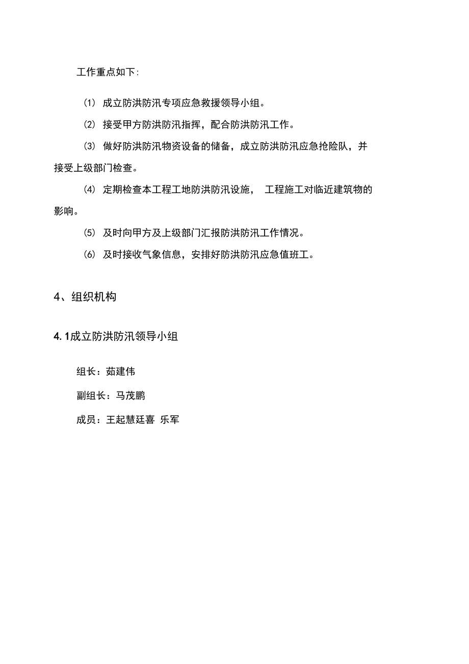 防洪防汛专项安全措施方案_第3页