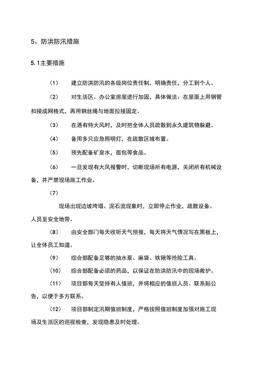 防洪防汛专项安全措施方案_第5页