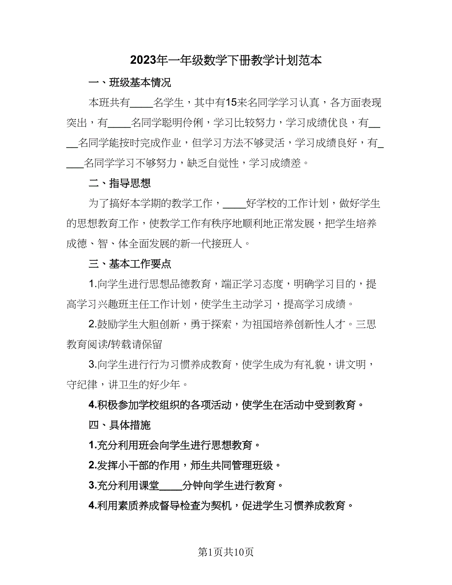 2023年一年级数学下册教学计划范本（四篇）.doc_第1页