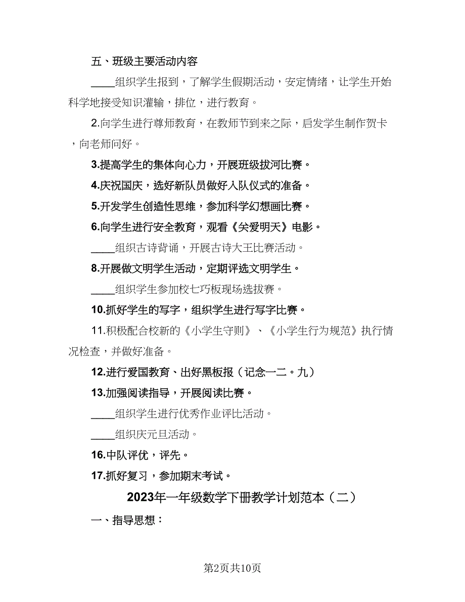 2023年一年级数学下册教学计划范本（四篇）.doc_第2页