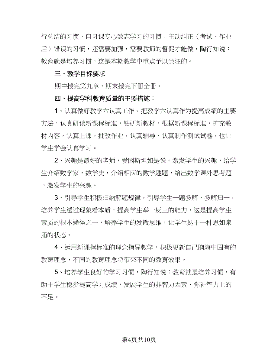 2023年一年级数学下册教学计划范本（四篇）.doc_第4页