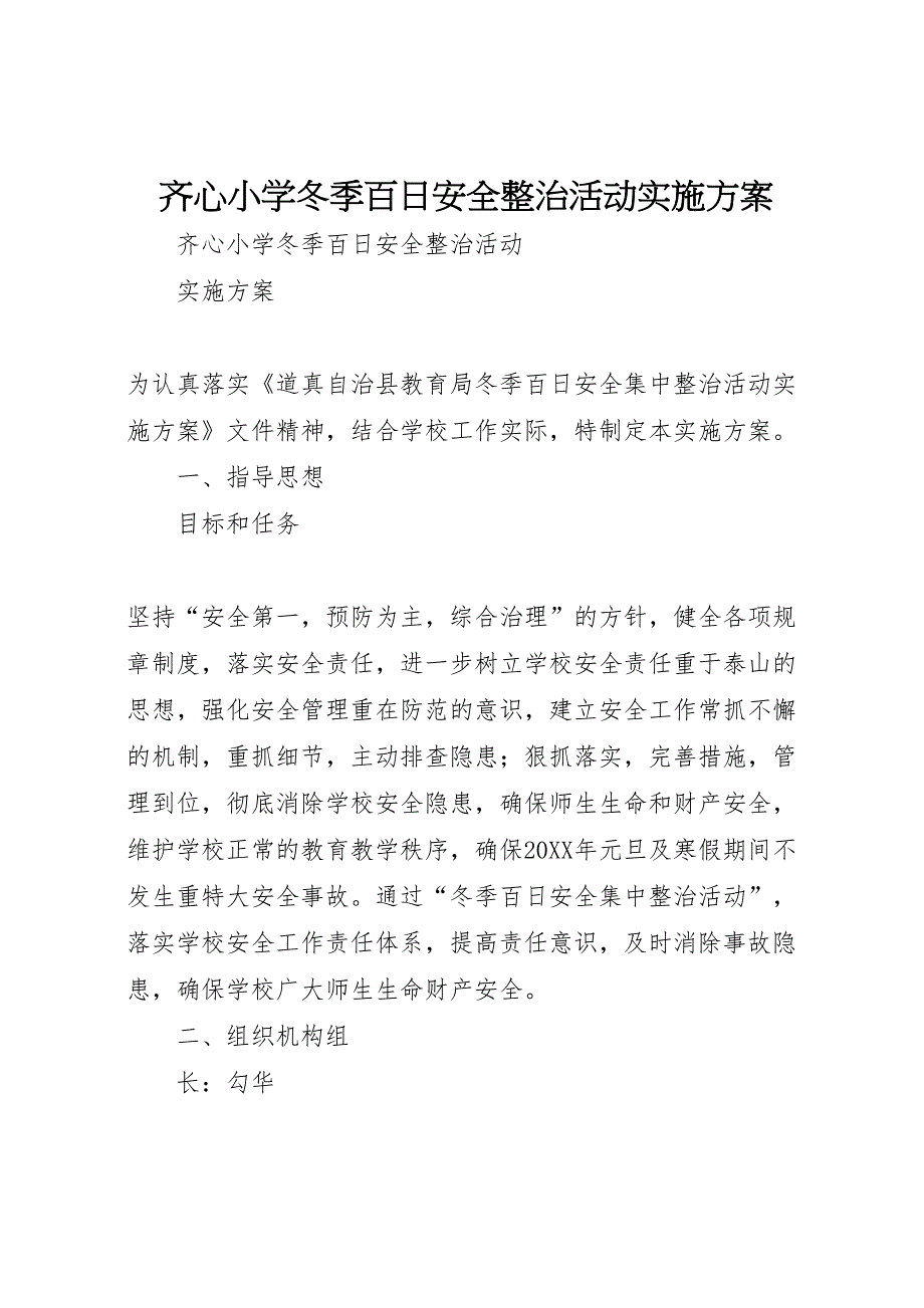 齐心小学冬季百日安全整治活动实施方案_第1页