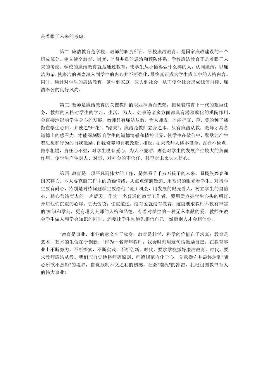 教师廉洁从教心得体会范文5篇_第5页