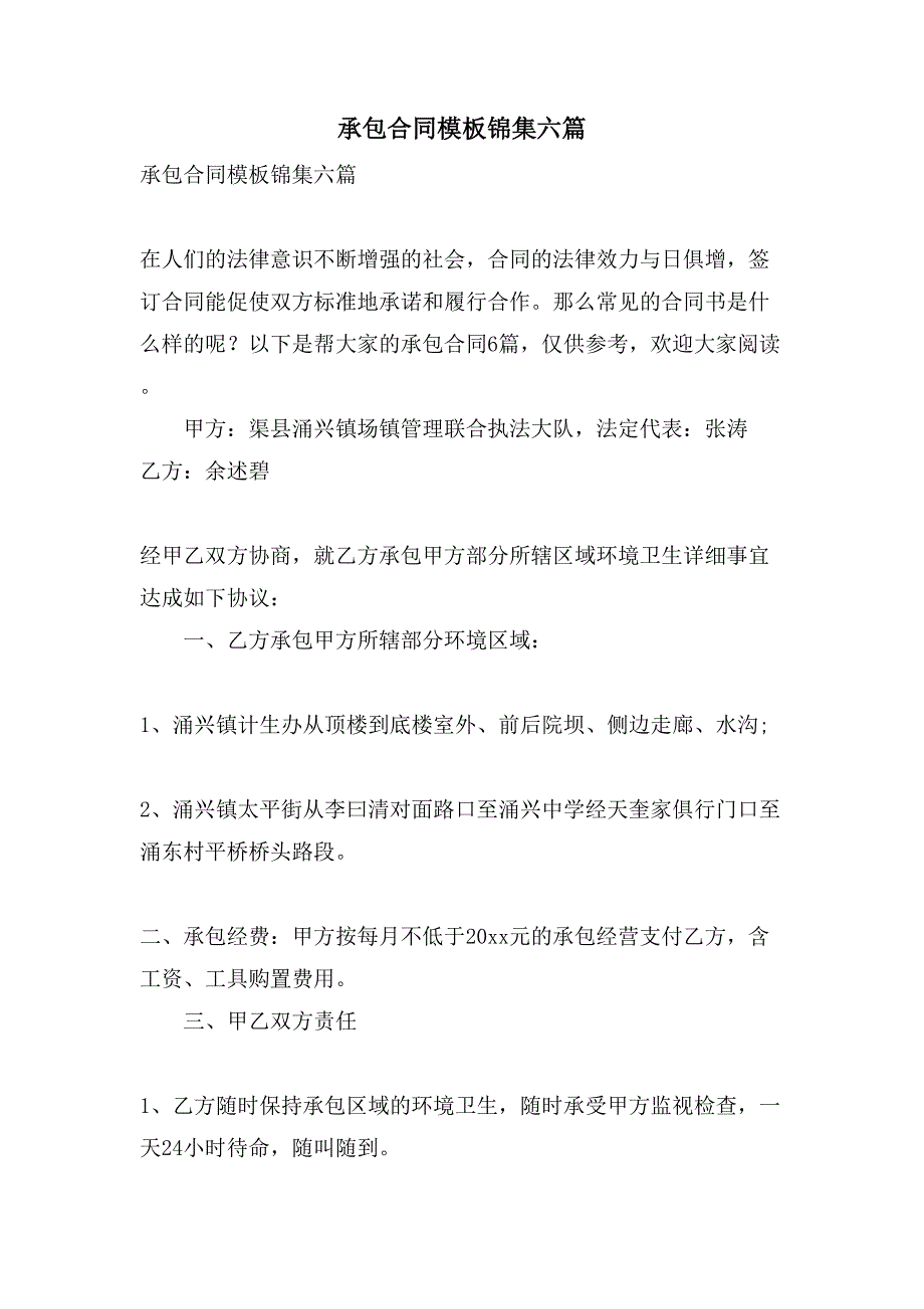 承包合同模板锦集六篇.doc_第1页