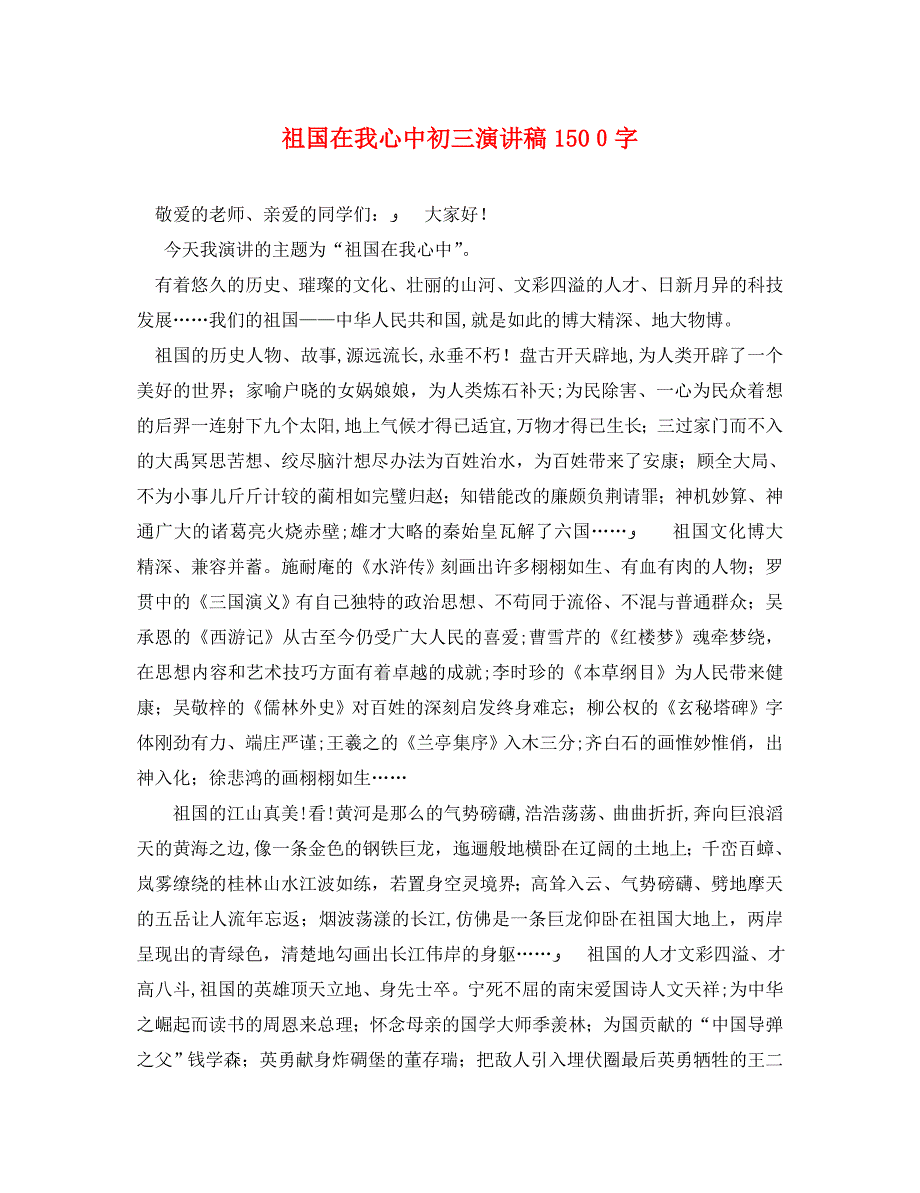 祖国在我心中初三演讲稿1500字_第1页