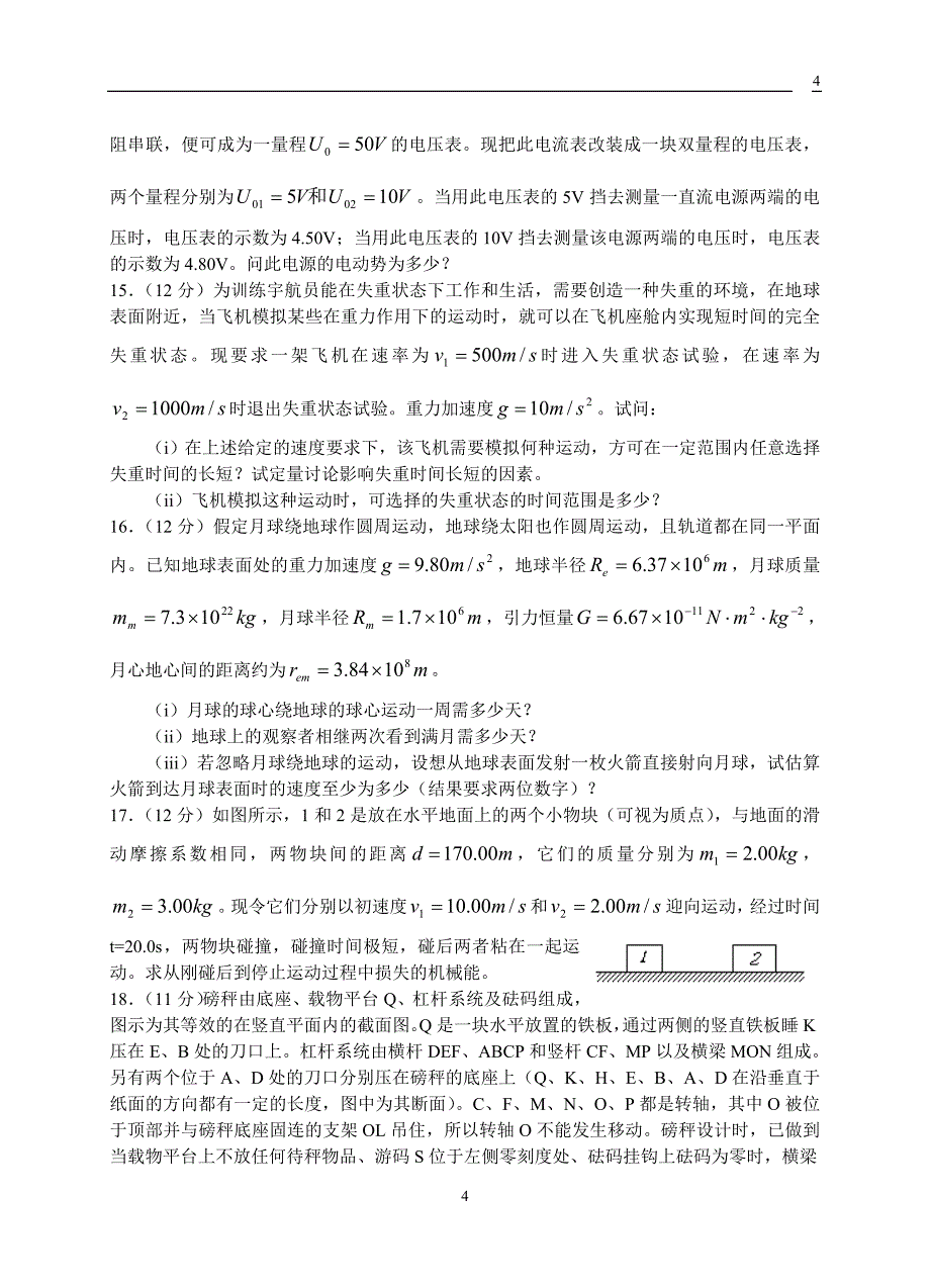 第25届全国中学生物理竞赛预赛试题.doc_第4页