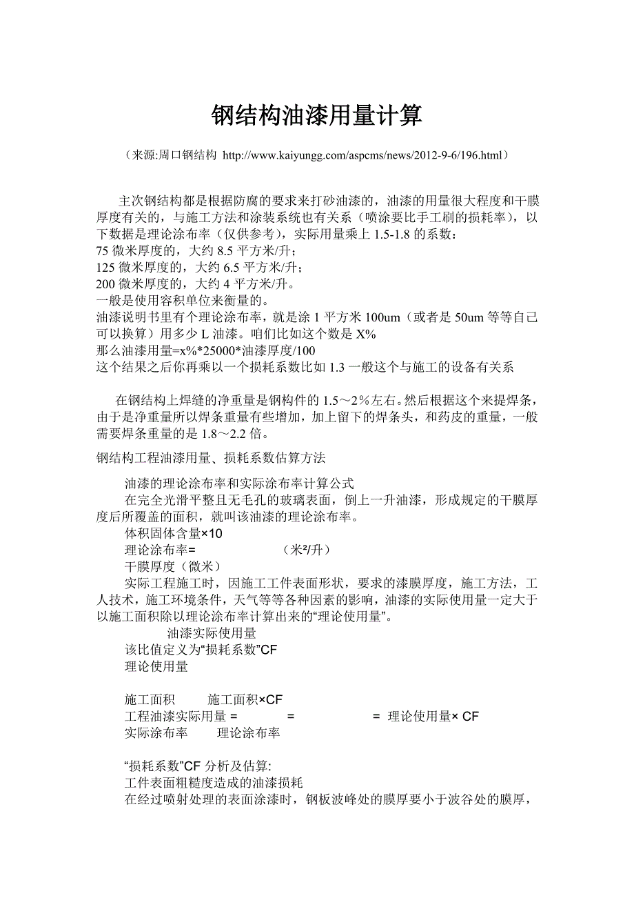 钢结构油漆用量计算.doc_第1页