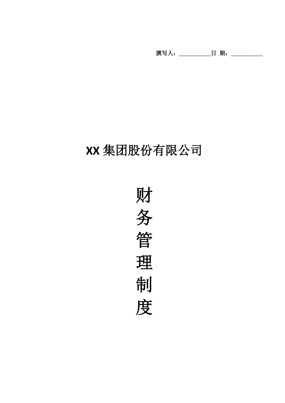 XX集团股份有限公司财务管理制度(一整套)_第1页