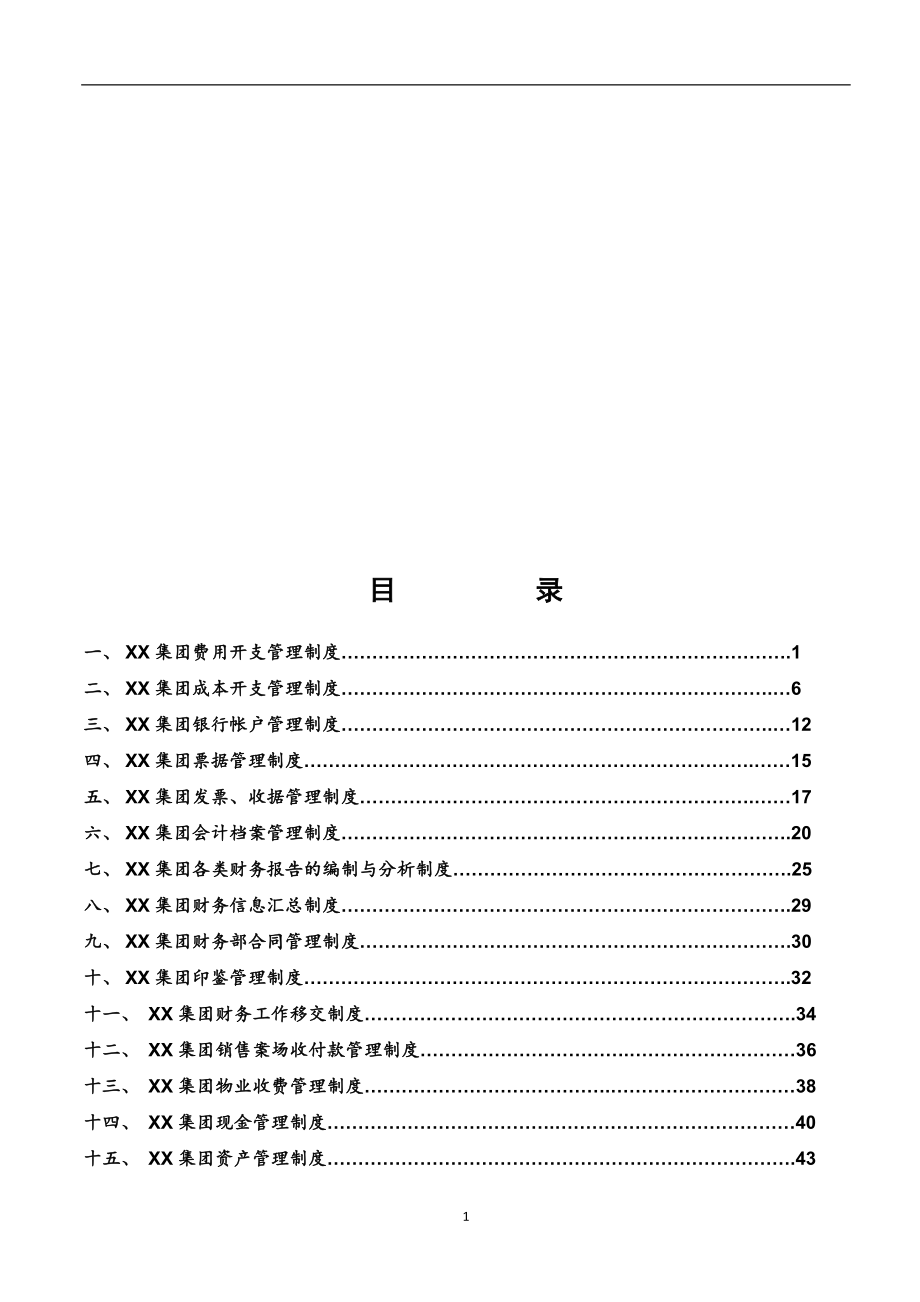 XX集团股份有限公司财务管理制度(一整套)_第2页