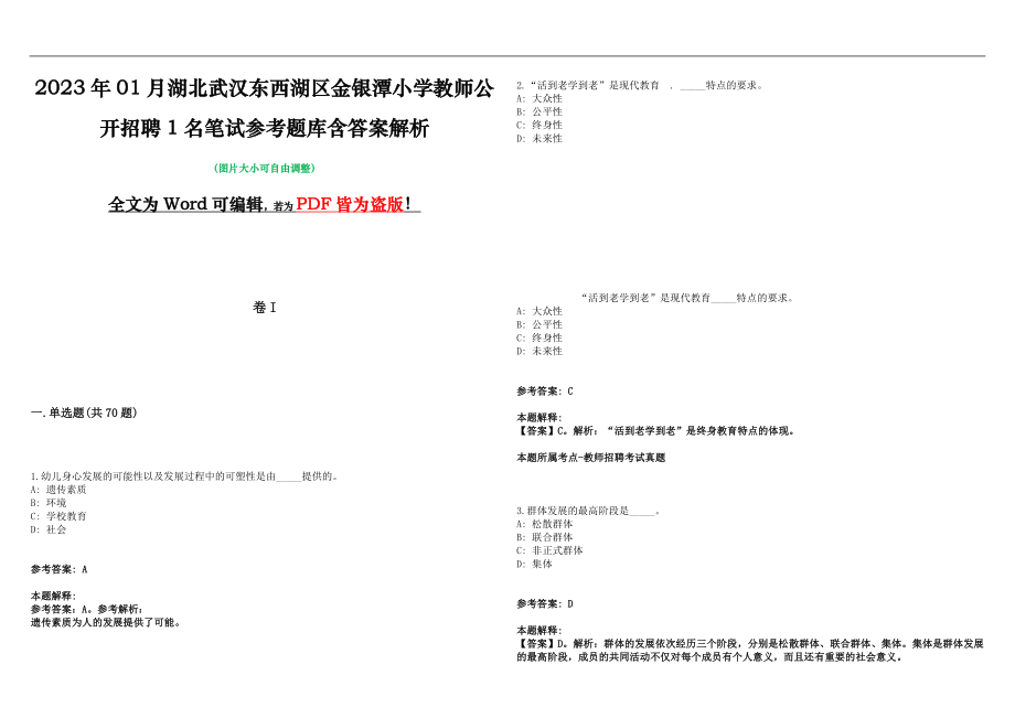 2023年01月湖北武汉东西湖区金银潭小学教师公开招聘1名笔试参考题库含答案解析版_第1页